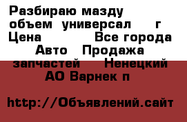 Разбираю мазду 626gf 1.8'объем  универсал 1998г › Цена ­ 1 000 - Все города Авто » Продажа запчастей   . Ненецкий АО,Варнек п.